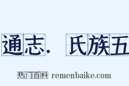 通志．氏族五是什么意思的图片